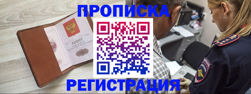 прописка для работы в Киселёвске