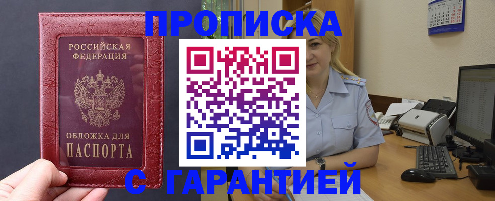купить прописку в Киселёвске